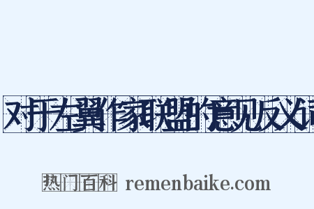 对于左翼作家联盟的意见反义词是什么意思的图片